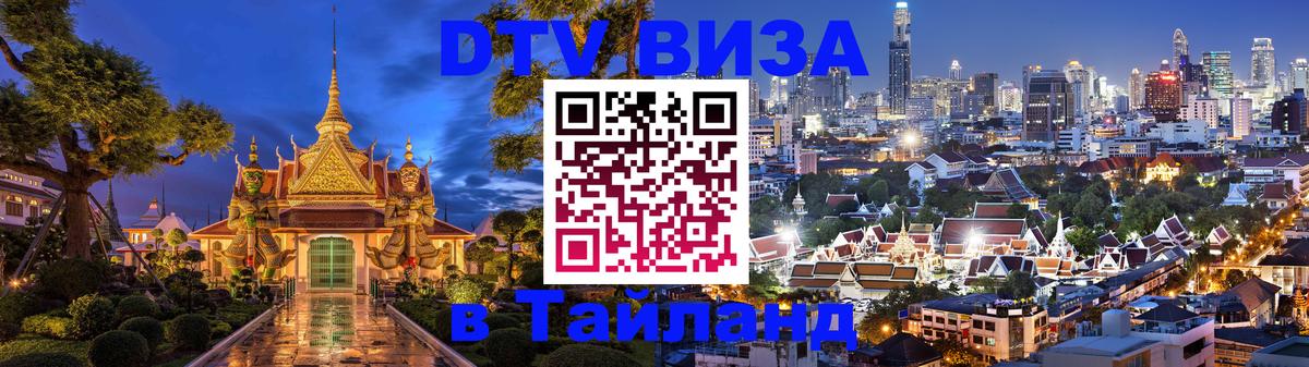 VISA в Тайланд для удалёнщиков 